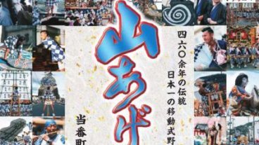 山あげ祭