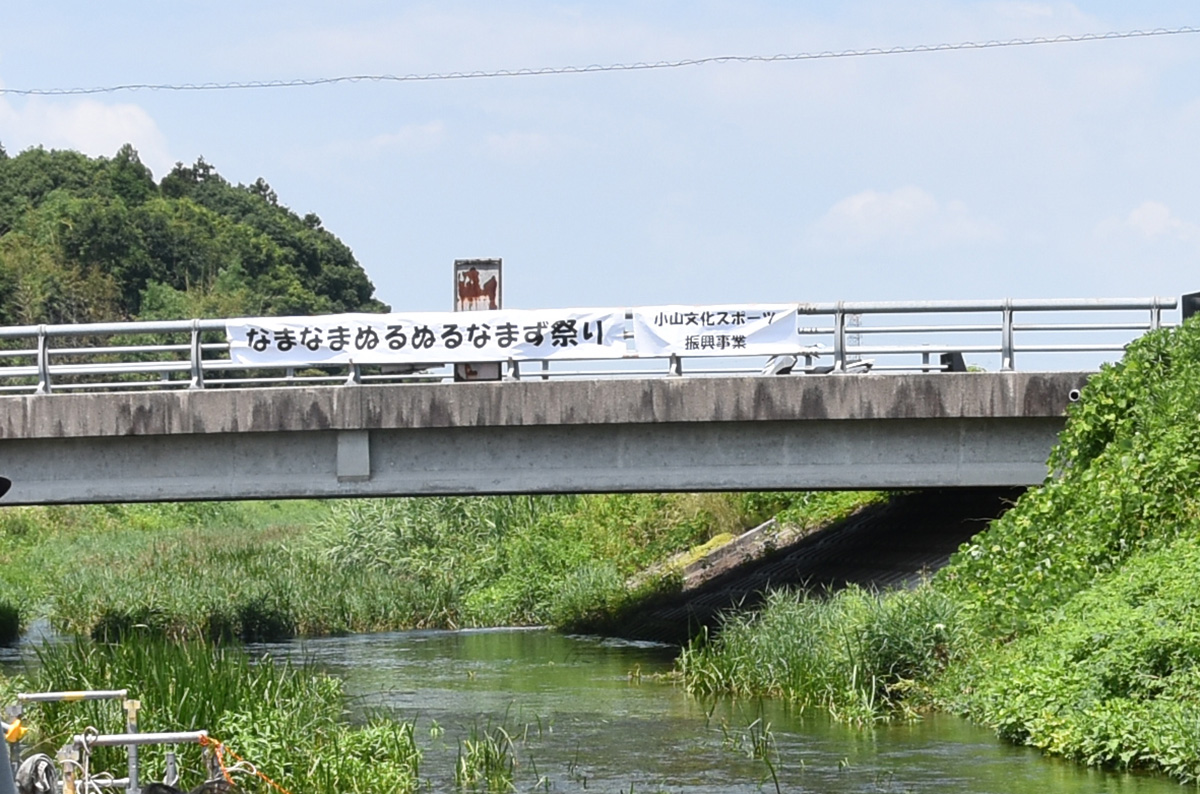 なまなまぬるぬるなまずまつり