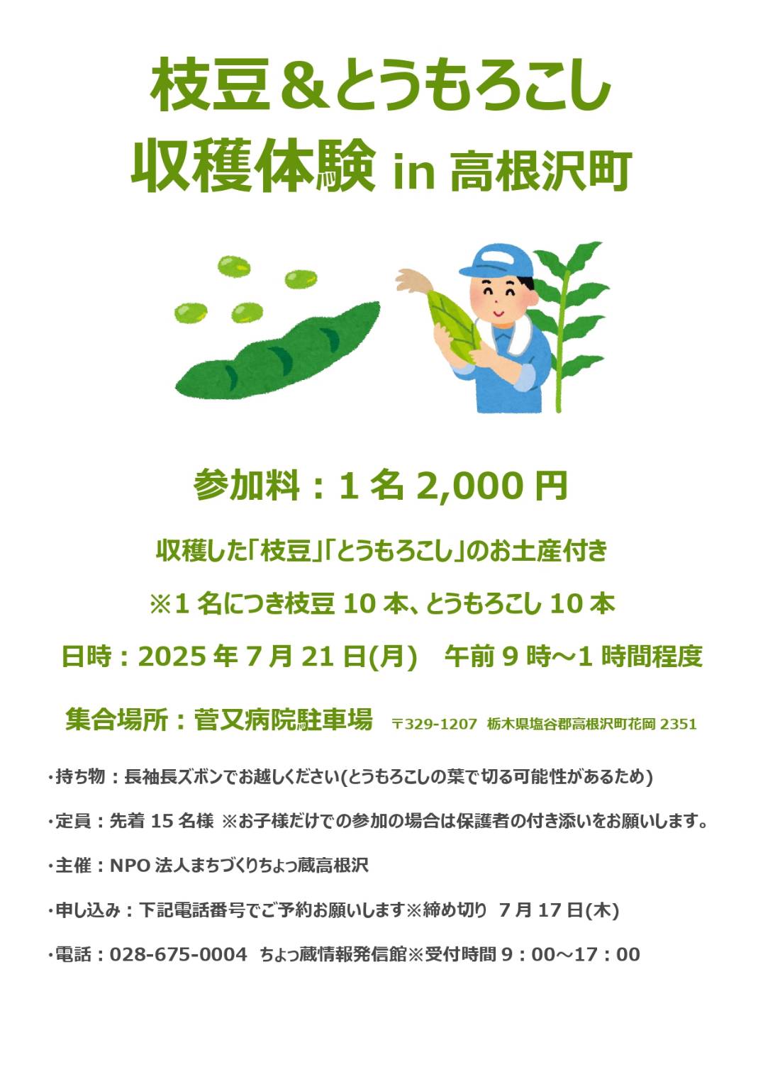 枝豆&とうもろこし