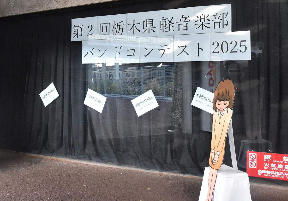 栃木県軽音楽部バンドコンテスト