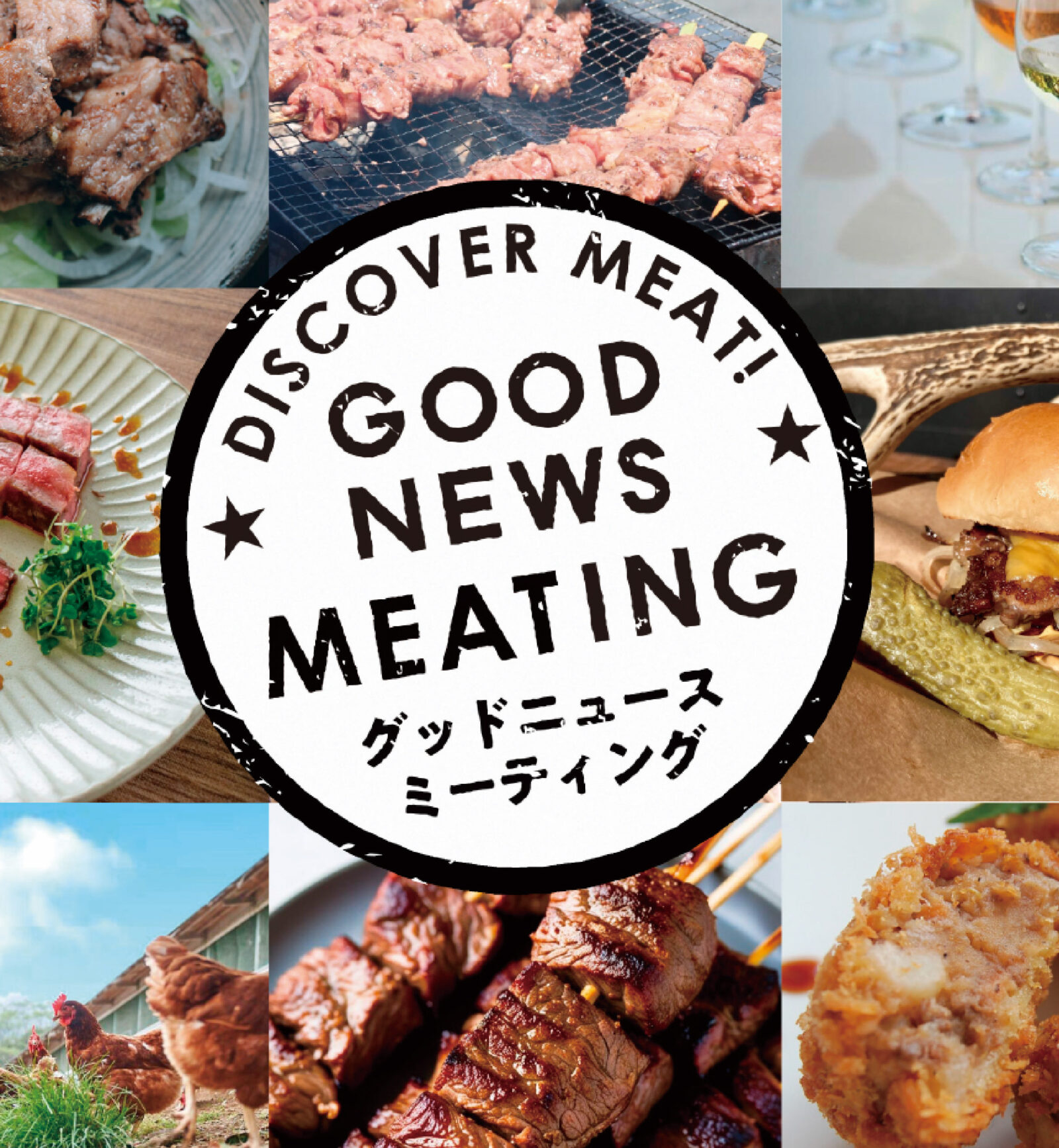 肉フェス