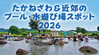 高根沢　プール　水遊び場　2026