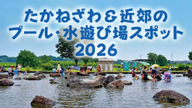高根沢　プール　水遊び場　2026