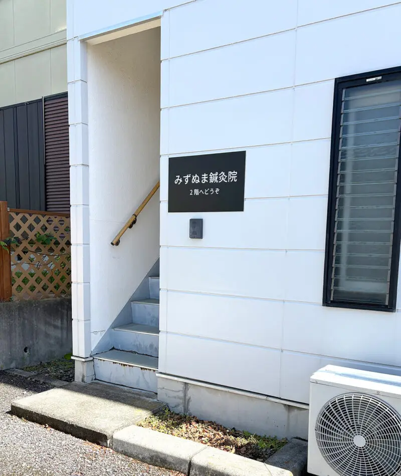 体験レポ】カレント高根沢2階「みずぬま鍼灸院」さんで鍼灸治療