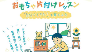 おもちゃ片付けレッスン