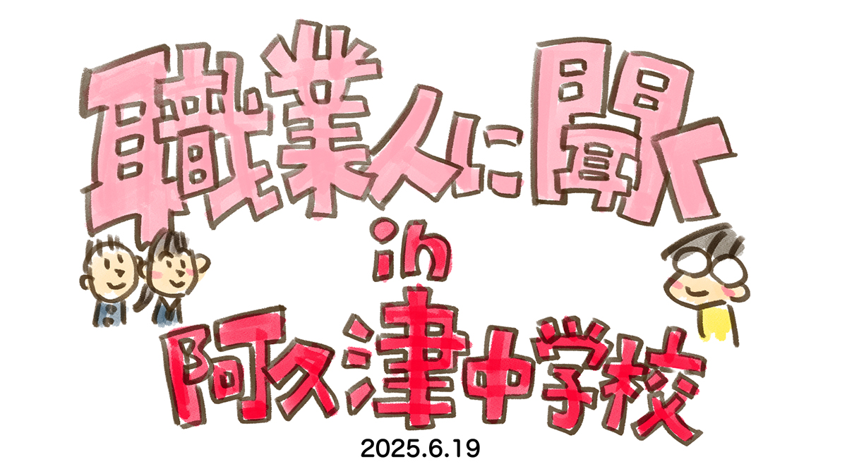 職業人に聞く