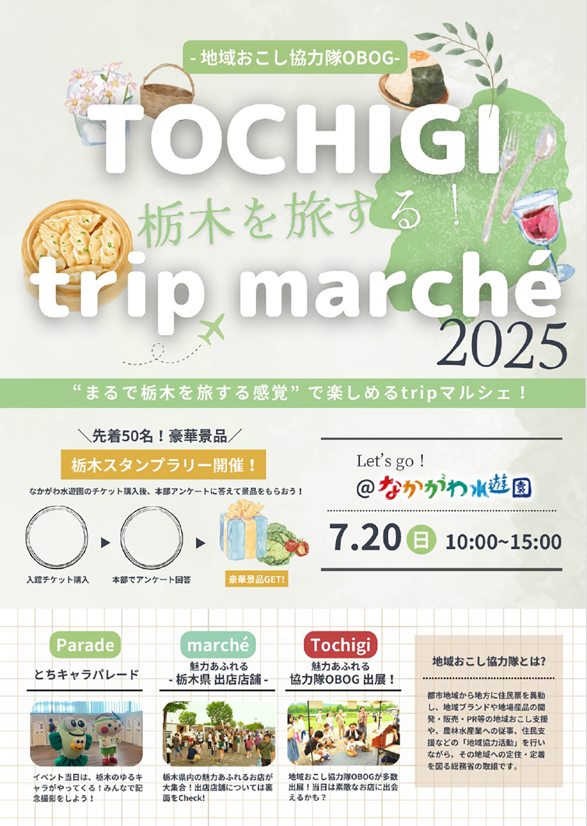 栃木トリップマルシェ