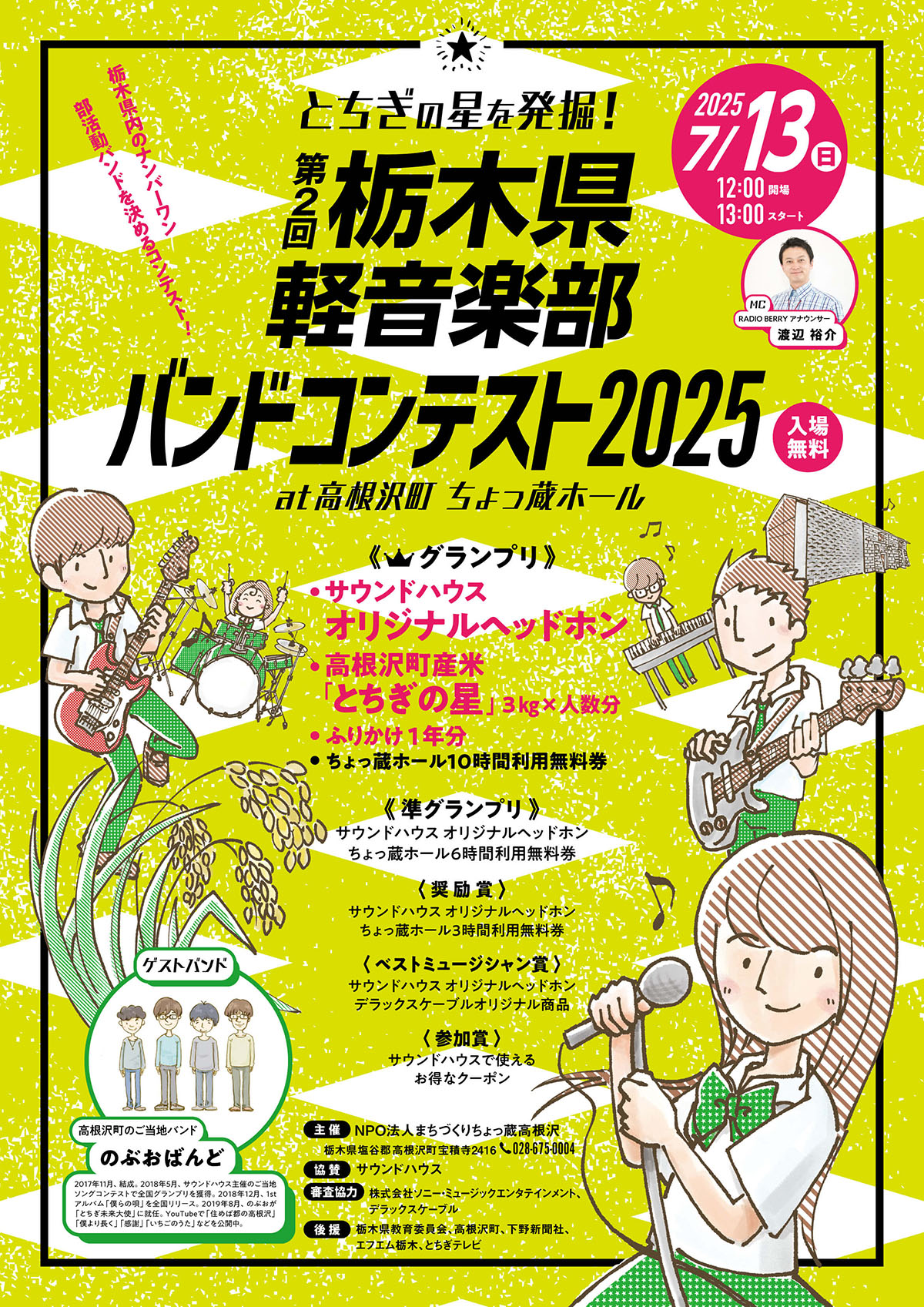 栃木県軽音楽部バンドコンテスト2025