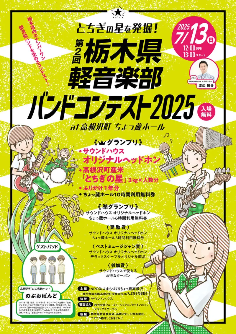 高根沢イベント情報】今年も開催！ 高根沢・ちょっ蔵ホールで7/13(日