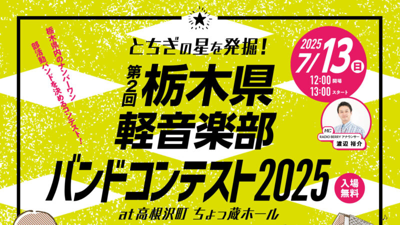 高根沢イベント情報】今年も開催！ 高根沢・ちょっ蔵ホールで7/13(日