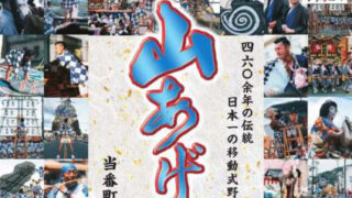 山あげ祭