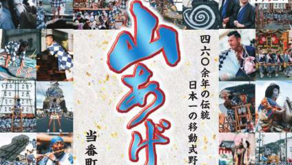 山あげ祭