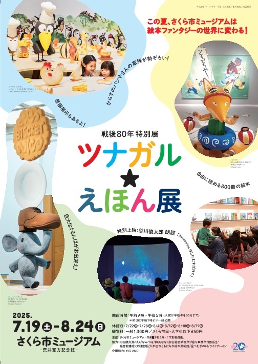 ツナガル★えほん展