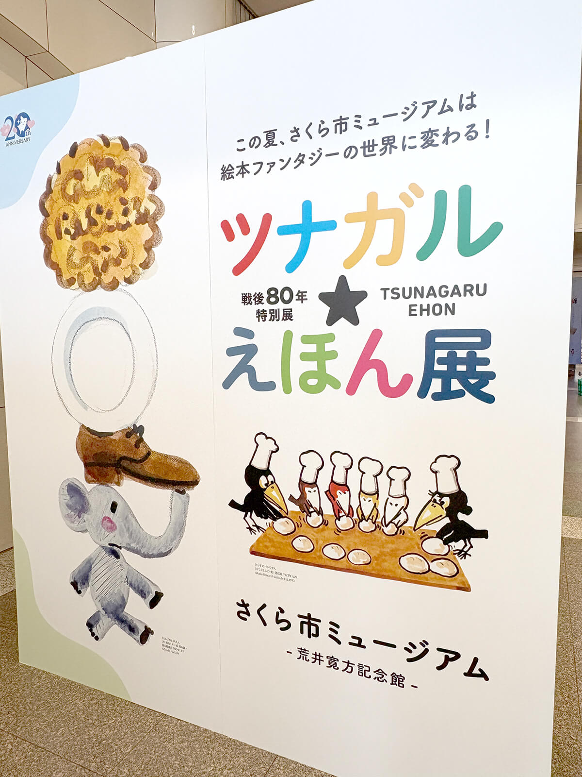 ツナガル★えほん展