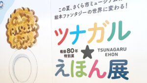 ツナガル★えほん展