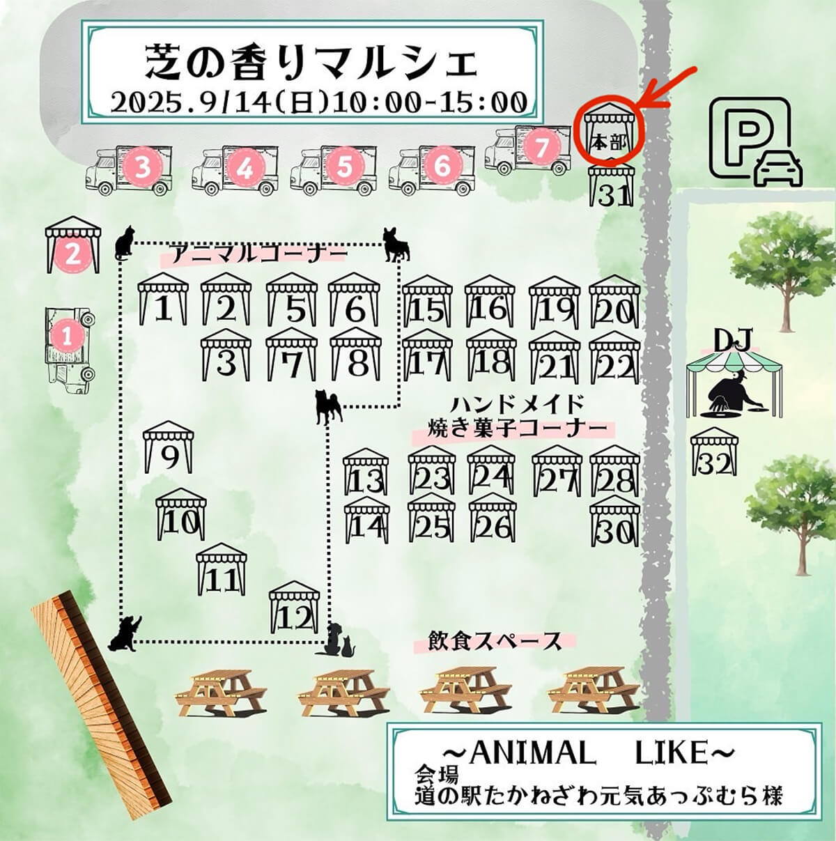 芝の香りマルシェ