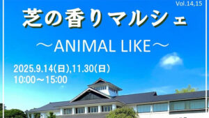 芝の香りマルシェ