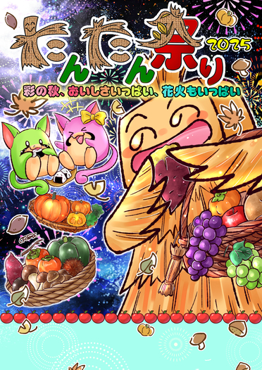 たんたん祭り2025