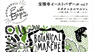 ボタニカルマルシェ