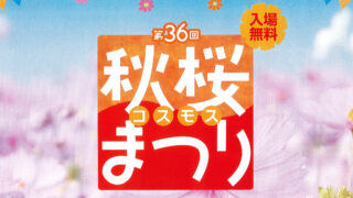コスモスまつり2025