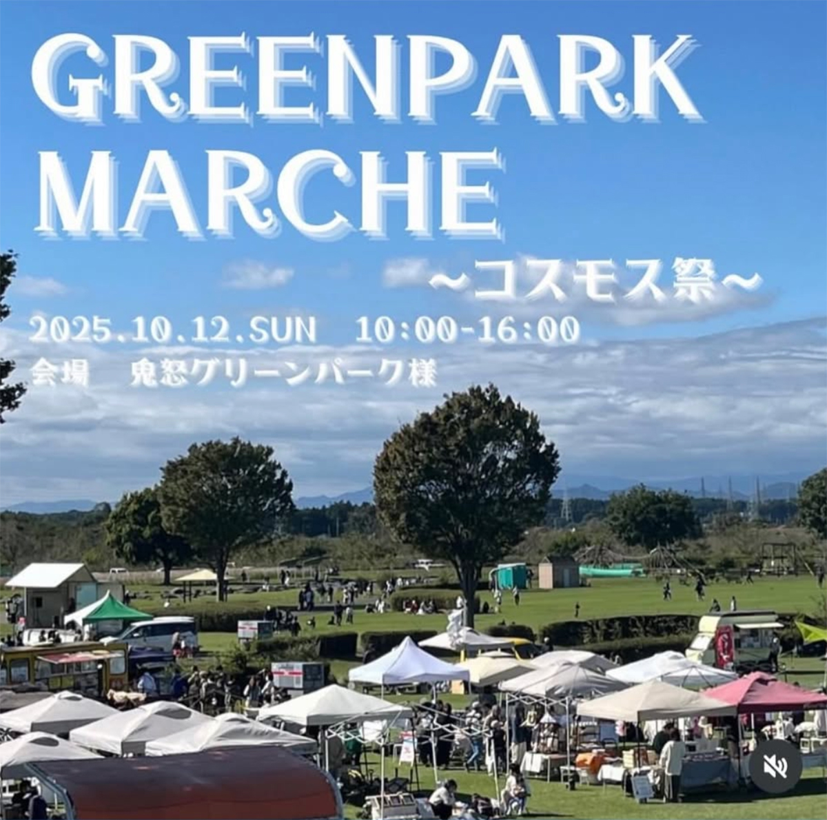 グリーンパークマルシェ