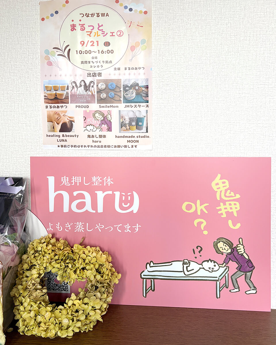 鬼押し整体haru