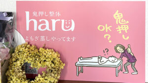 鬼押し整体haru