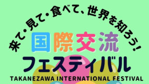国際交流フェスティバル