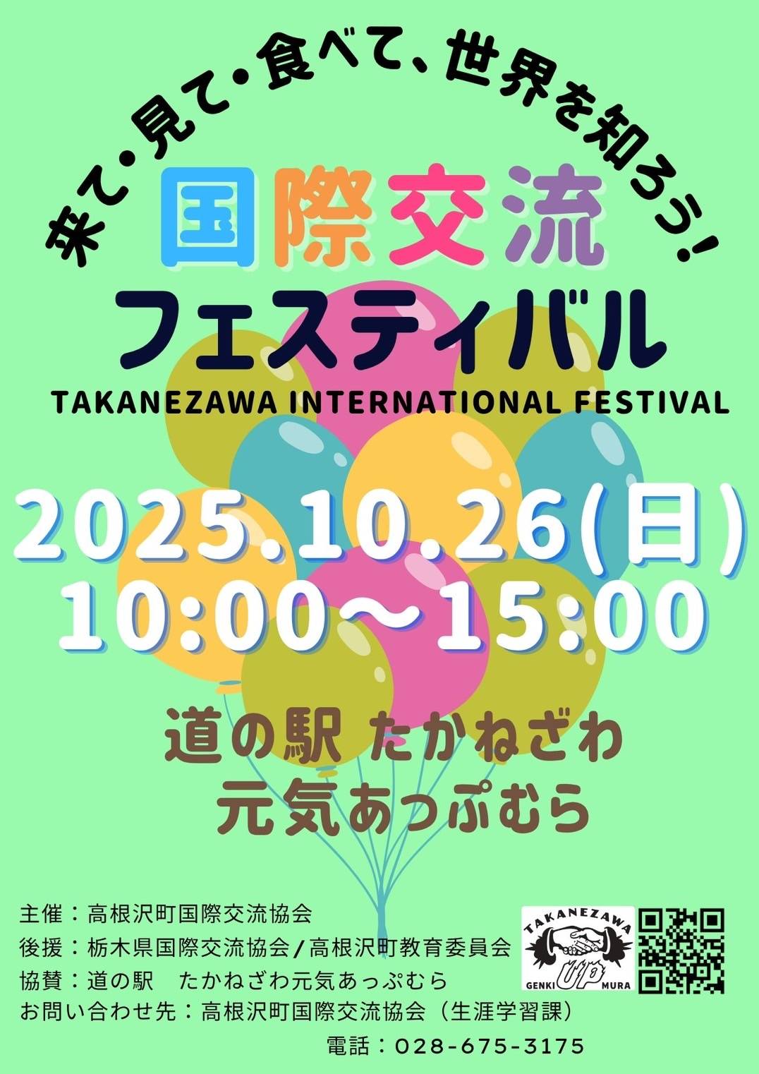 国際交流フェスティバル