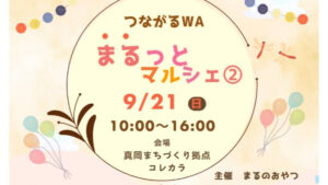 まるっとマルシェ２