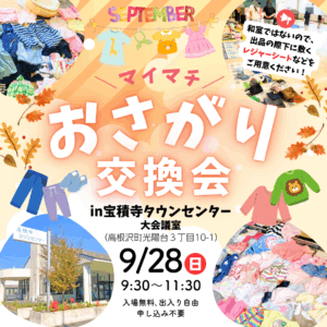 おさがり交換会