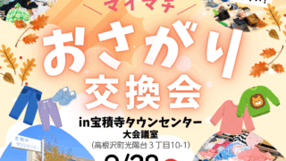 おさがり交換会