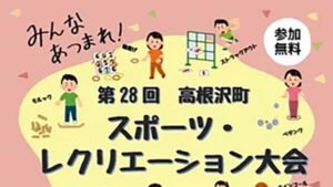 スポーツ・レクリエーション大会