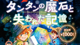 謎解きイベント