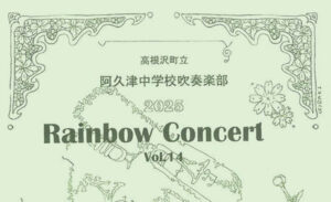 阿久津中学校吹奏楽部