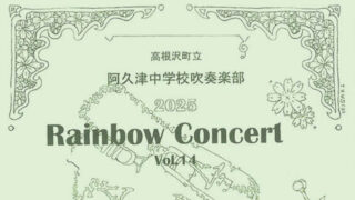 阿久津中学校吹奏楽部