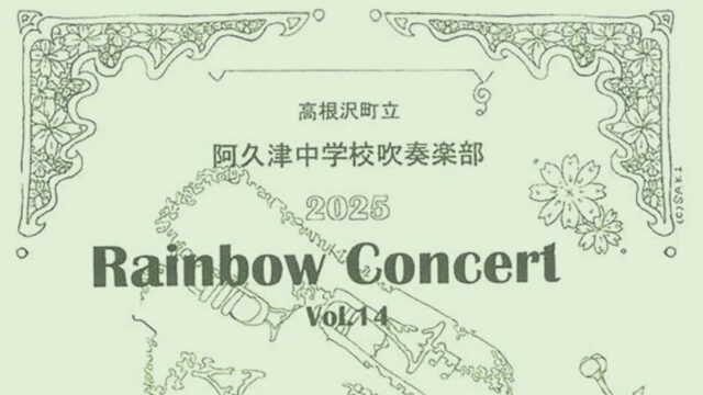 阿久津中学校吹奏楽部