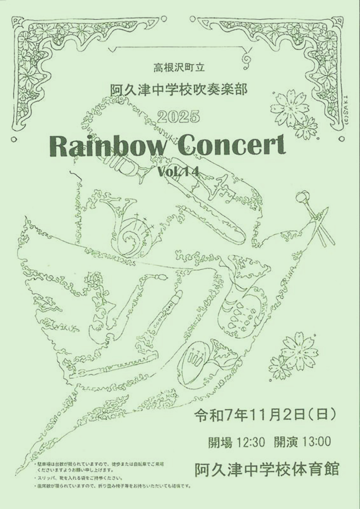 阿久津中学校吹奏楽部