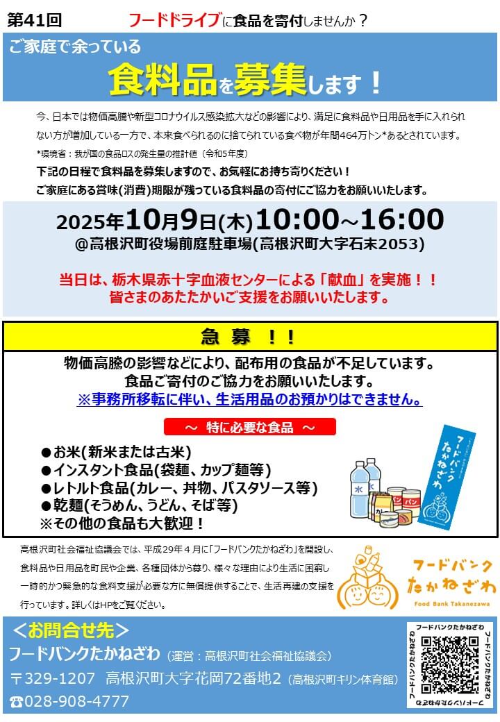 フードドライブ