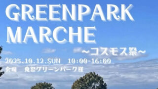 グリーンパークマルシェ