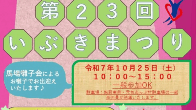 いぶきまつり