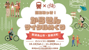 からせんサイクルめぐり