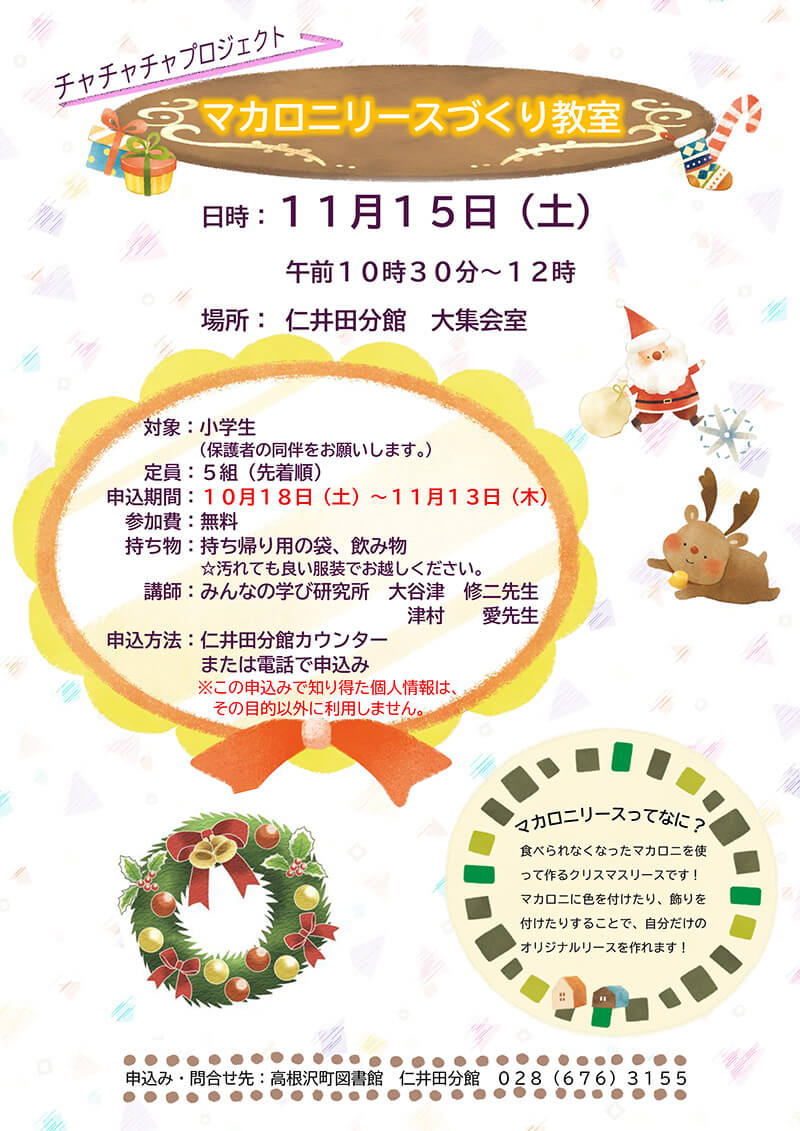 【仁井田分館】マカロニリース作り 