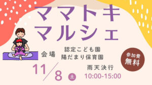 ママトキマルシェ