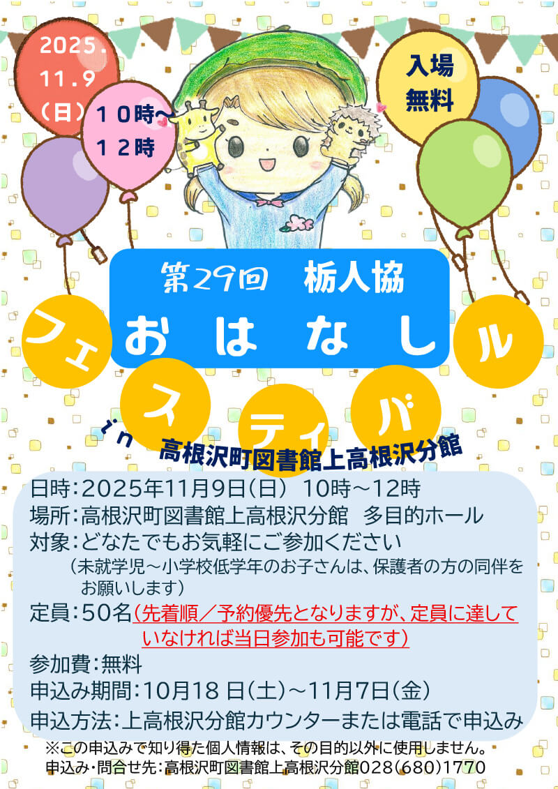 栃人協おはなしフェスティバル