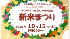 新米まつり