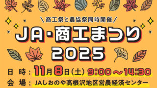 ＪＡ・商工まつり2025