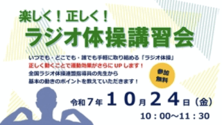ラジオ体操