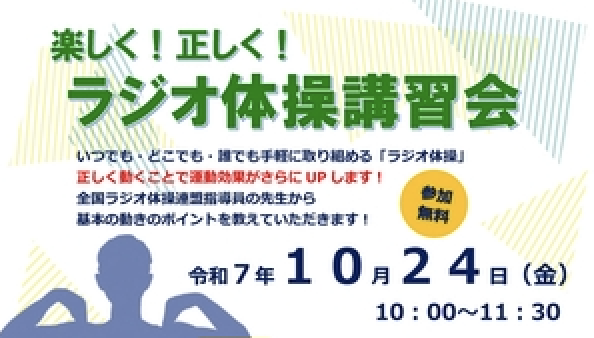 ラジオ体操