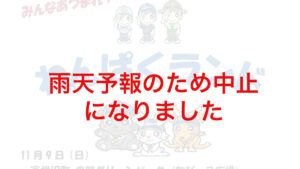 中止になりました